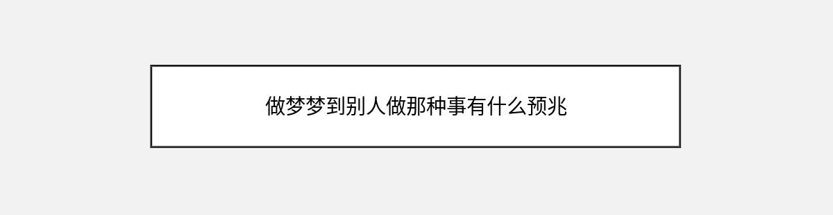 做梦梦到别人做那种事有什么预兆