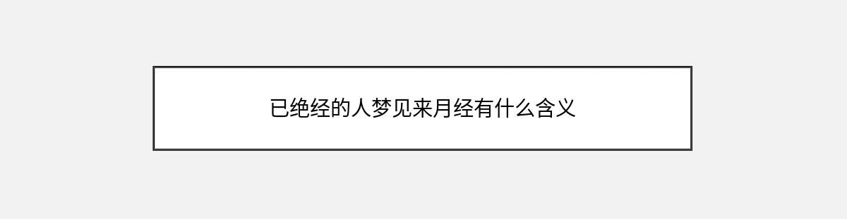 已绝经的人梦见来月经有什么含义