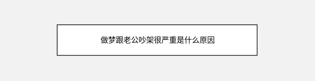 做梦跟老公吵架很严重是什么原因