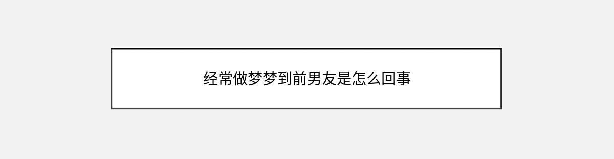 经常做梦梦到前男友是怎么回事