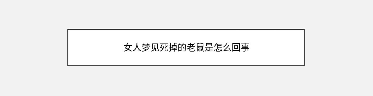 女人梦见死掉的老鼠是怎么回事