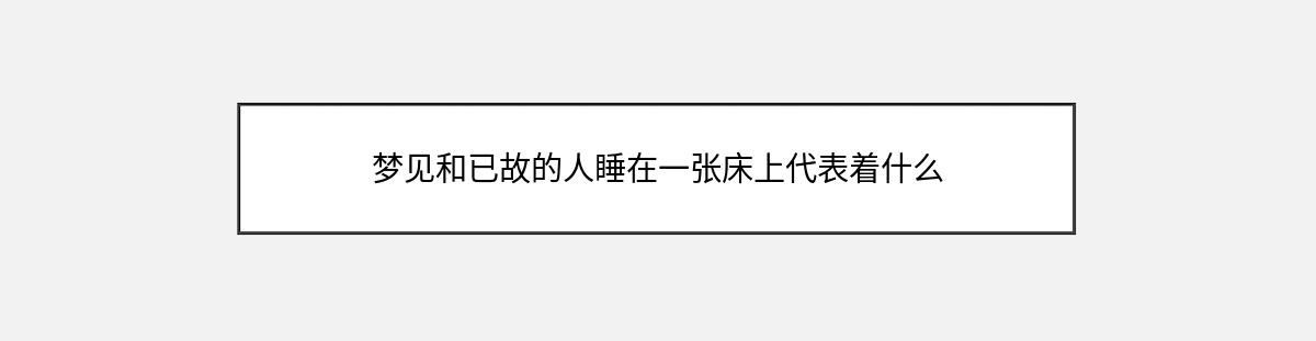 梦见和已故的人睡在一张床上代表着什么