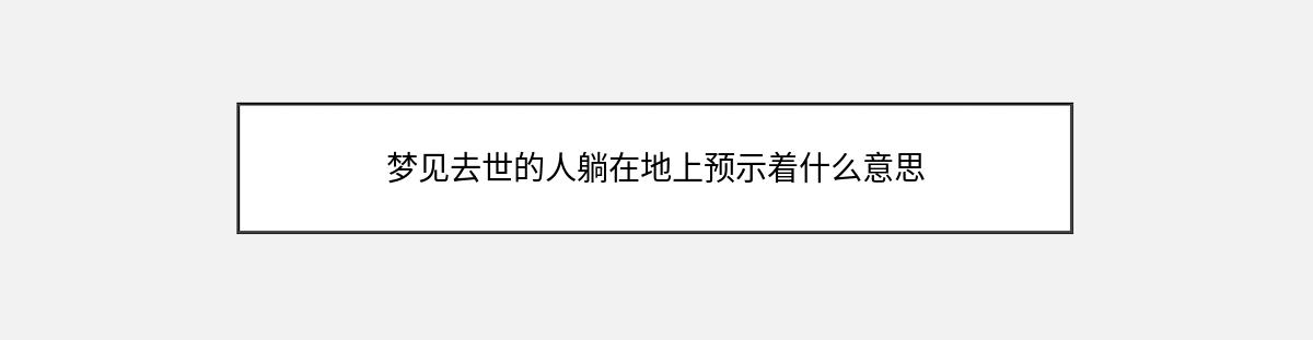 梦见去世的人躺在地上预示着什么意思