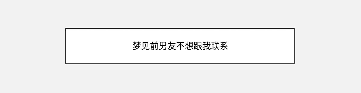 梦见前男友不想跟我联系