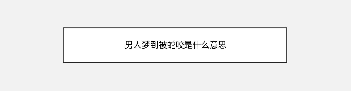 男人梦到被蛇咬是什么意思