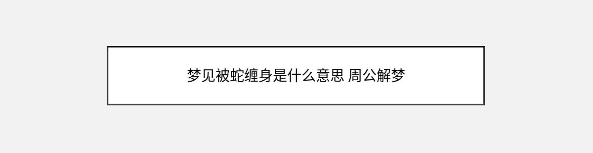 梦见被蛇缠身是什么意思 周公解梦