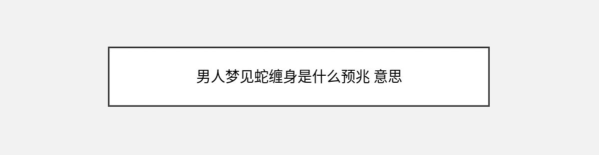 男人梦见蛇缠身是什么预兆 意思