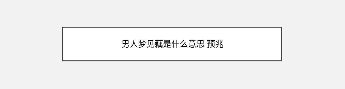 男人梦见藕是什么意思 预兆