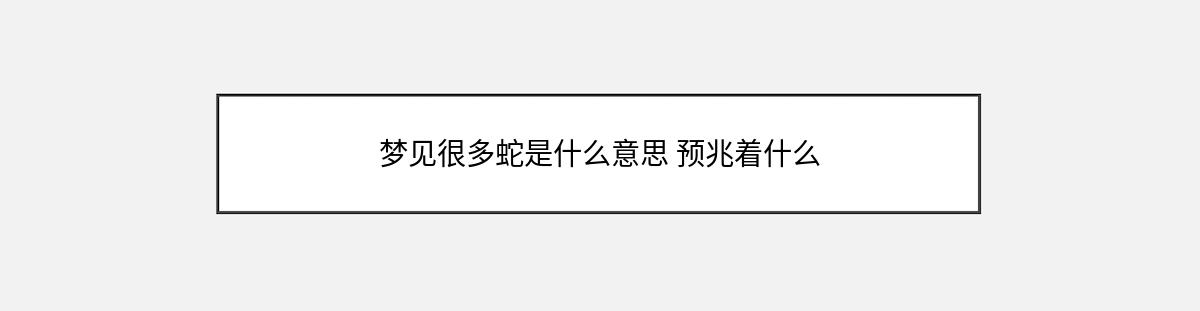 梦见很多蛇是什么意思 预兆着什么