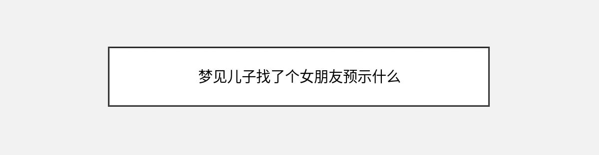 梦见儿子找了个女朋友预示什么