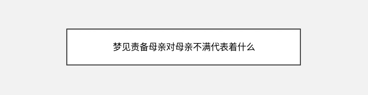 梦见责备母亲对母亲不满代表着什么