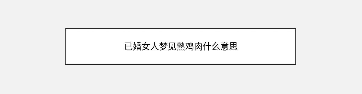 已婚女人梦见熟鸡肉什么意思