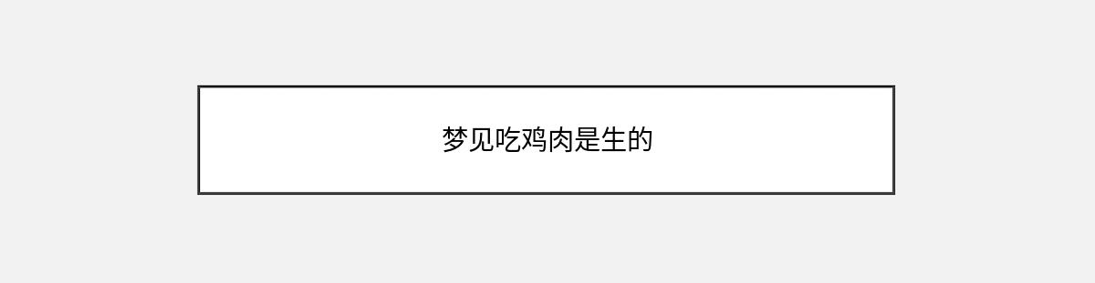 梦见吃鸡肉是生的