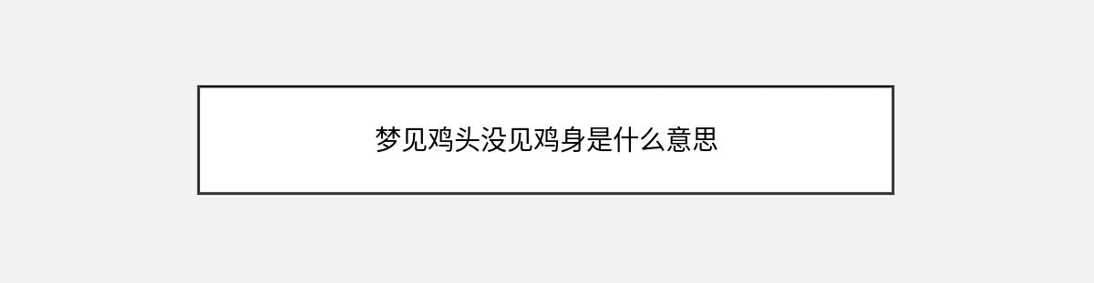 梦见鸡头没见鸡身是什么意思