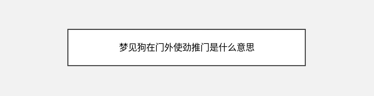 梦见狗在门外使劲推门是什么意思