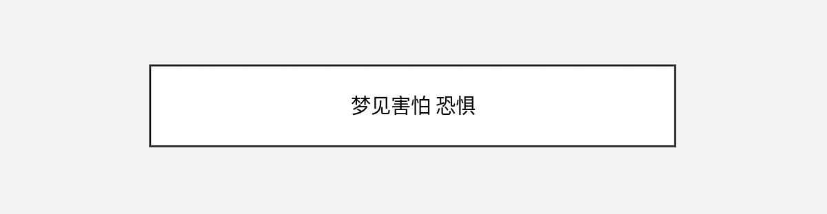 梦见害怕 恐惧