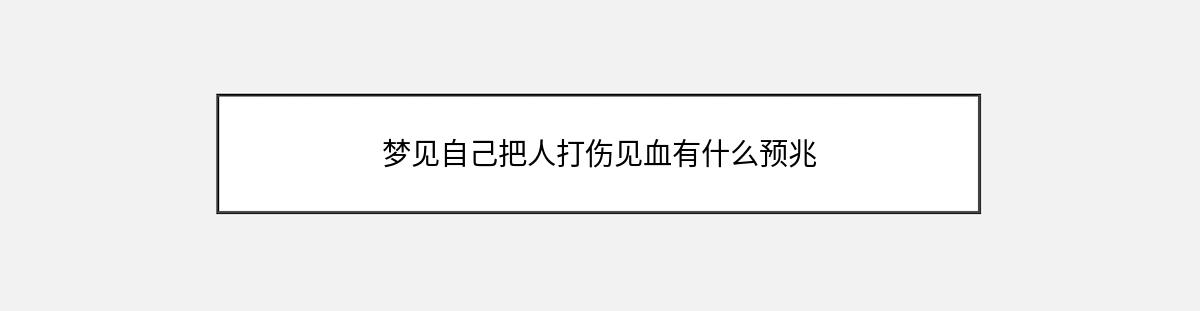 梦见自己把人打伤见血有什么预兆