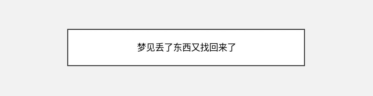 梦见丢了东西又找回来了