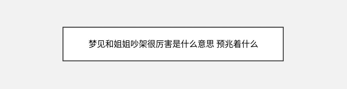 梦见和姐姐吵架很厉害是什么意思 预兆着什么