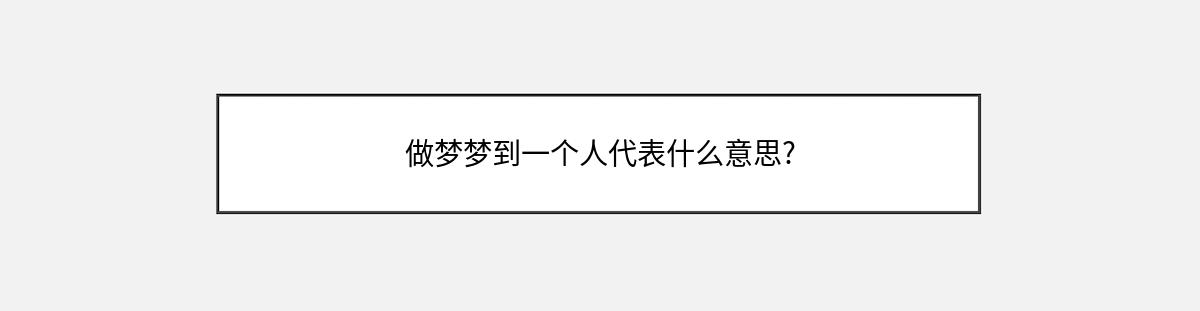 做梦梦到一个人代表什么意思?