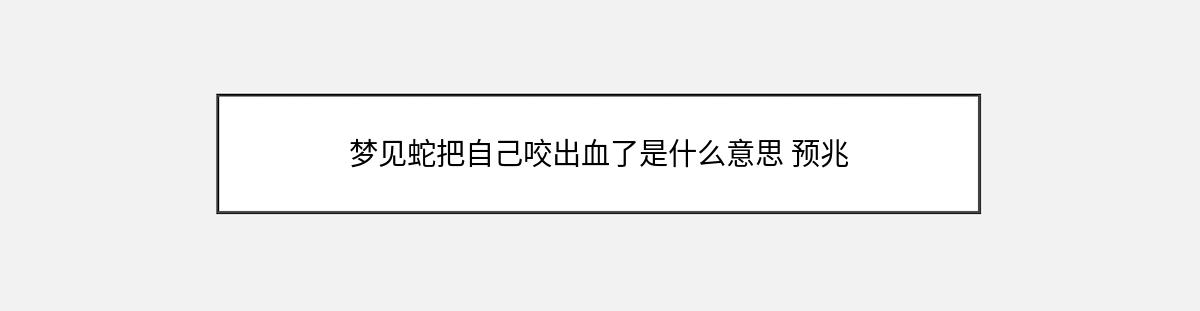 梦见蛇把自己咬出血了是什么意思 预兆