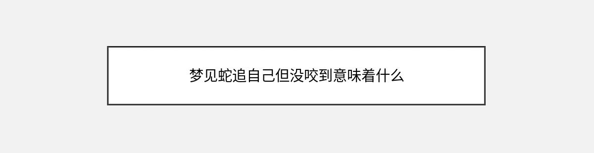 梦见蛇追自己但没咬到意味着什么