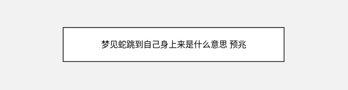 梦见蛇跳到自己身上来是什么意思 预兆