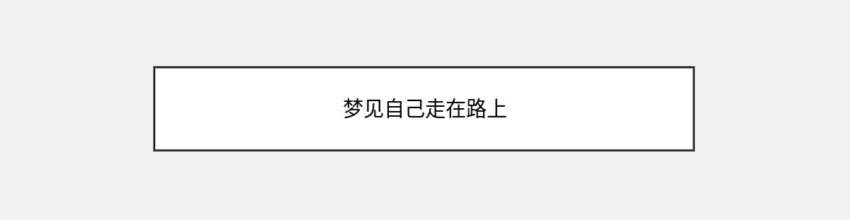 梦见自己走在路上