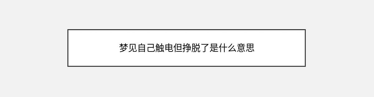 梦见自己触电但挣脱了是什么意思