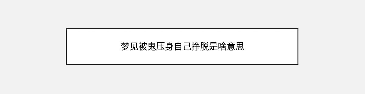 梦见被鬼压身自己挣脱是啥意思