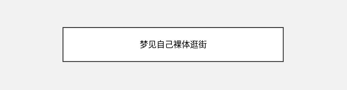 梦见自己裸体逛街