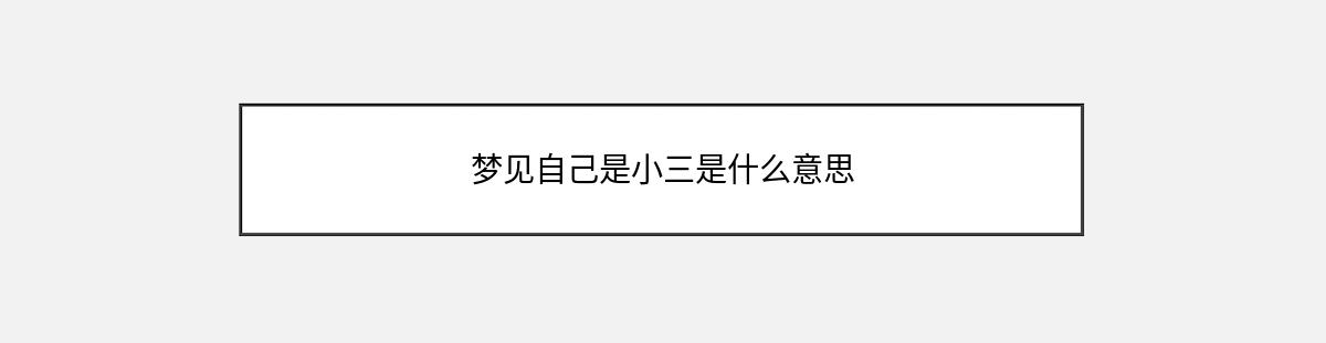 梦见自己是小三是什么意思