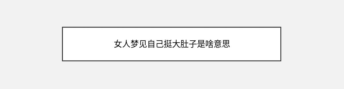 女人梦见自己挺大肚子是啥意思