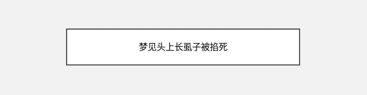 梦见头上长虱子被掐死