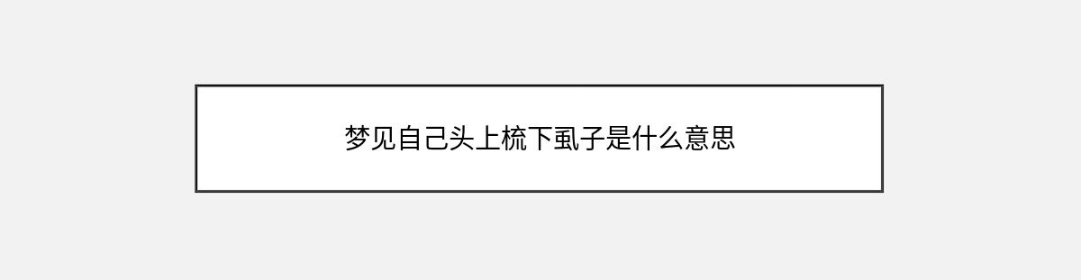 梦见自己头上梳下虱子是什么意思