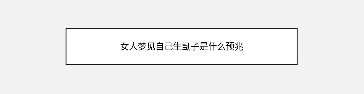 女人梦见自己生虱子是什么预兆