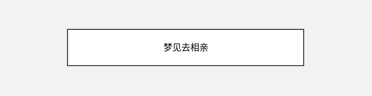 梦见去相亲