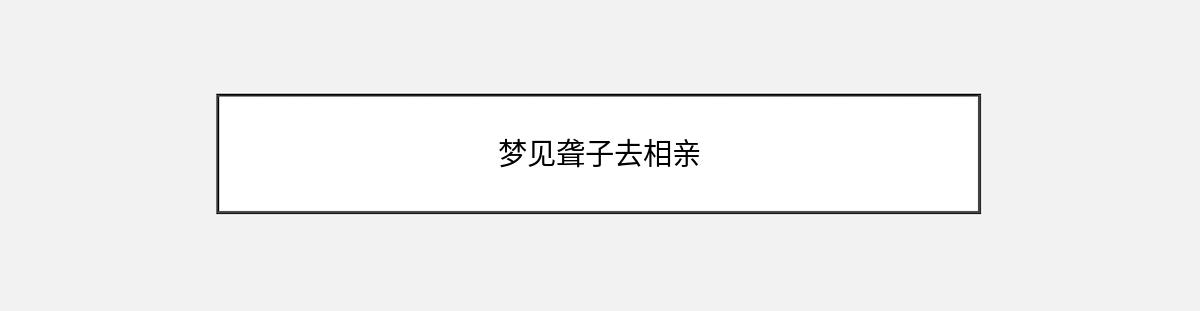 梦见聋子去相亲