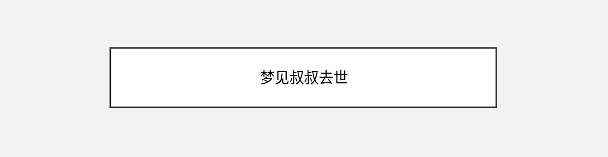 梦见叔叔去世