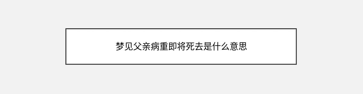 梦见父亲病重即将死去是什么意思