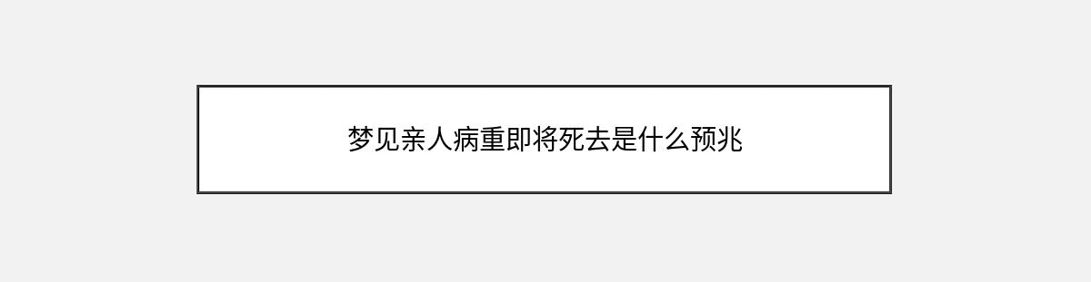 梦见亲人病重即将死去是什么预兆