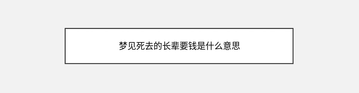 梦见死去的长辈要钱是什么意思