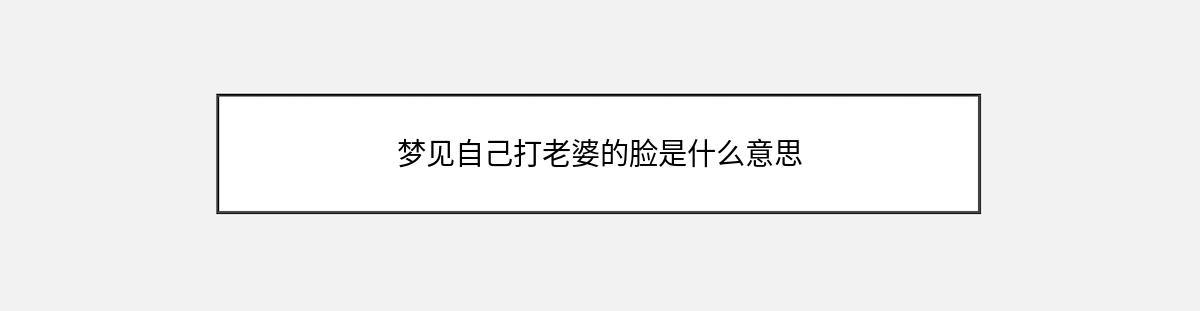 梦见自己打老婆的脸是什么意思