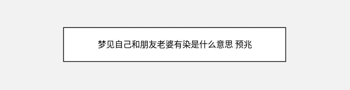 梦见自己和朋友老婆有染是什么意思 预兆