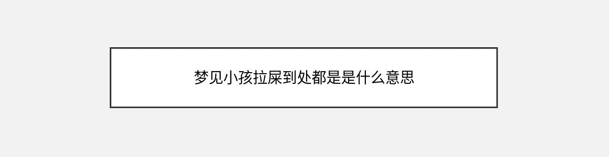 梦见小孩拉屎到处都是是什么意思