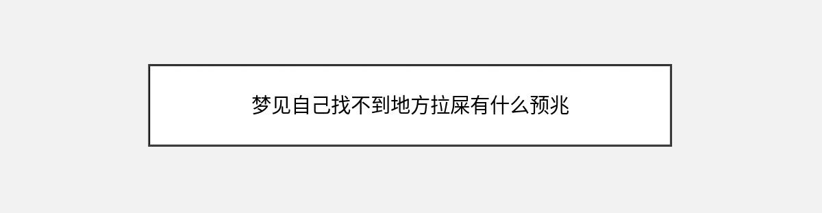 梦见自己找不到地方拉屎有什么预兆