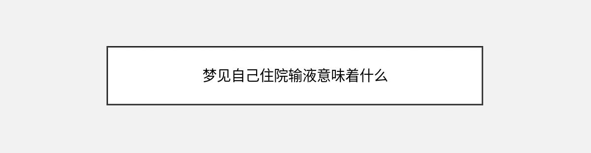 梦见自己住院输液意味着什么