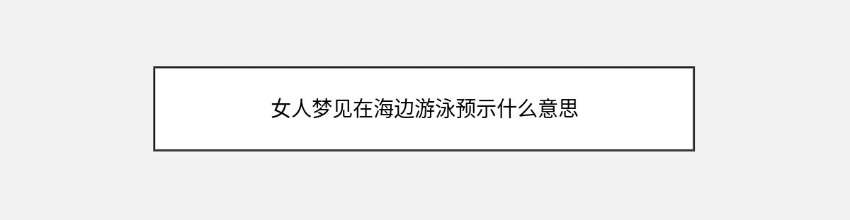 女人梦见在海边游泳预示什么意思