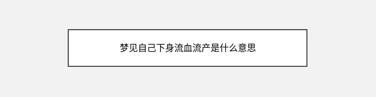 梦见自己下身流血流产是什么意思