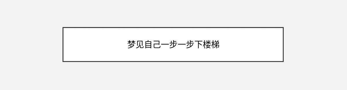 梦见自己一步一步下楼梯